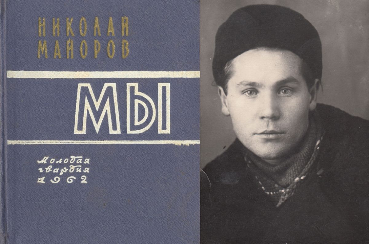 Николай Петрович Майоров