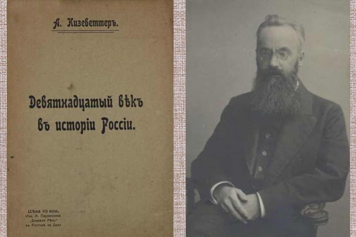 Александр Александрович Кизеветтер