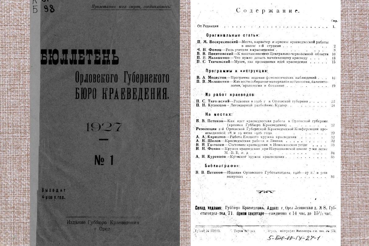 Как изучали Орловщину в эпоху великих перемен