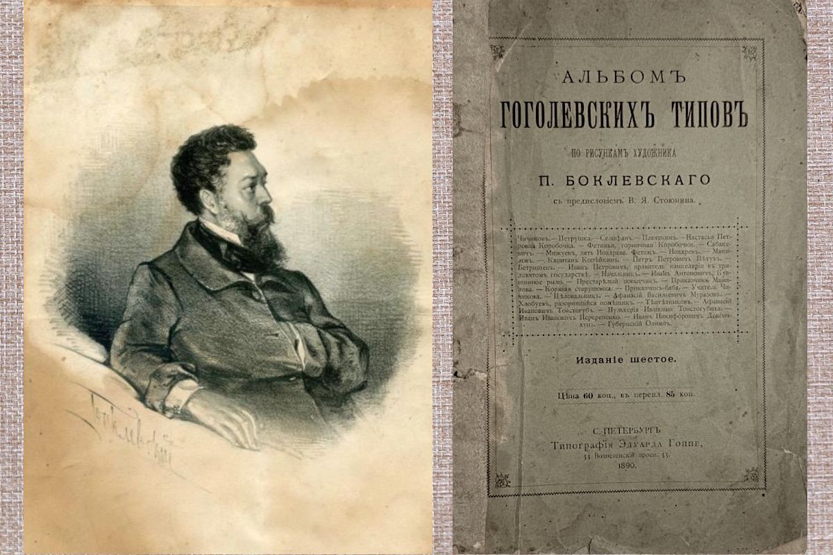 Пётр Михайлович Боклевский