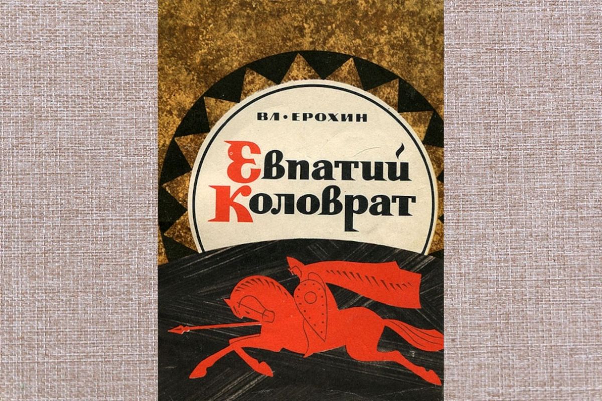Владимир Семенович Ерохин