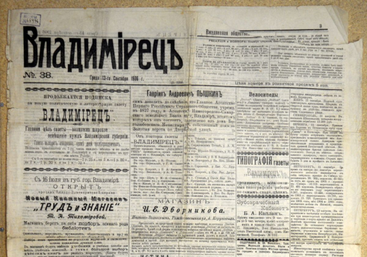 120 лет назад вышел первый номер частной независимой газеты «Владимирец»