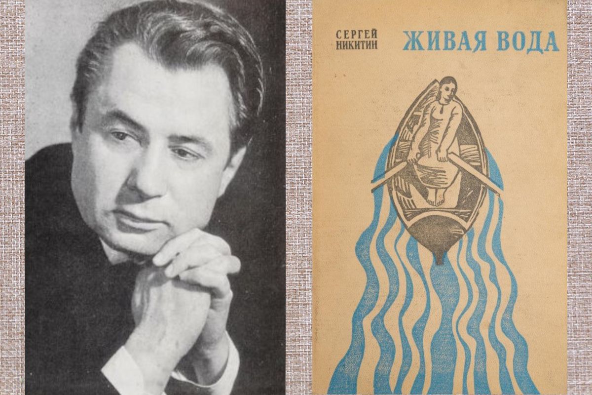 Сергей Константинович Никитин