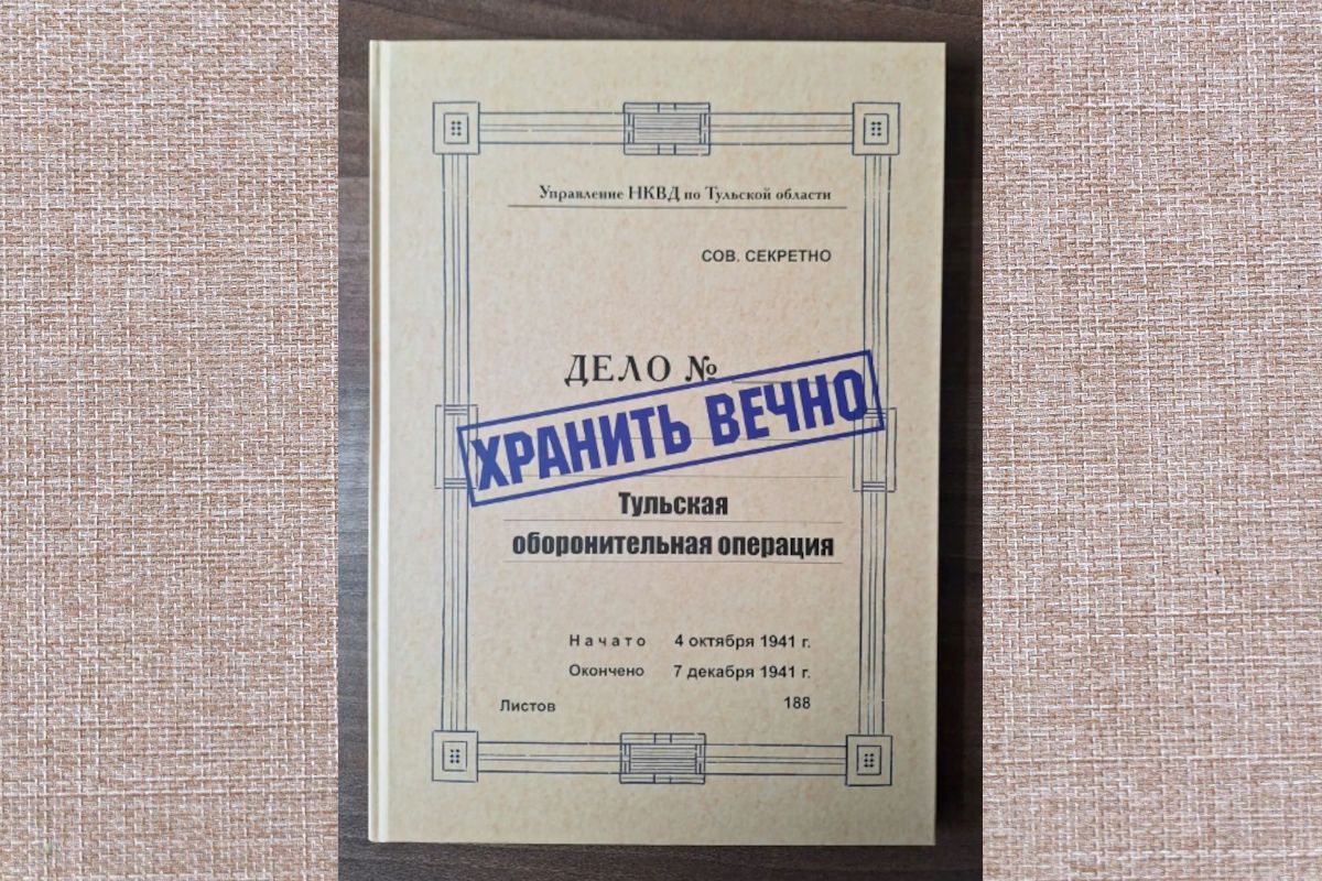 Хранить вечно. Издана новая книга о Тульской оборонительной операции