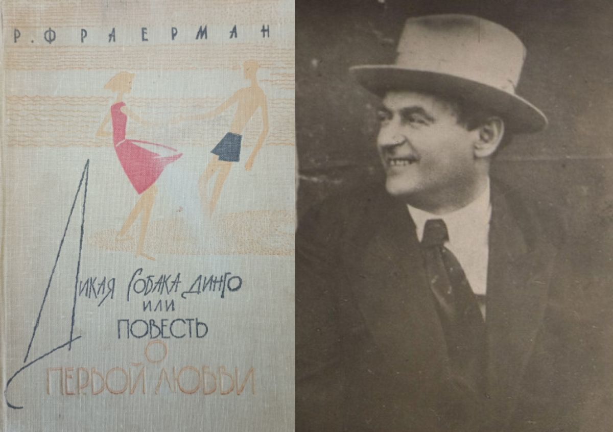 Рувим Исаевич Фраерман
