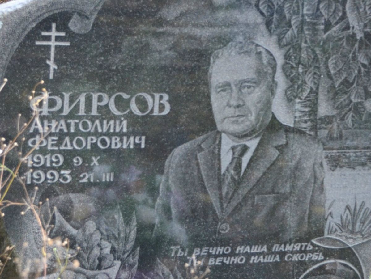 Анатолий Федорович Фирсов
