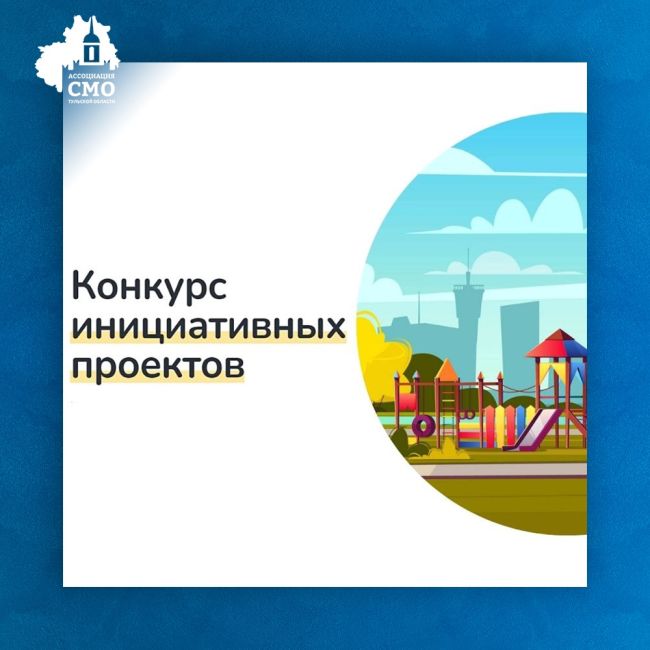 Конкурс инициативных проектов сельских старост и руководителей тос