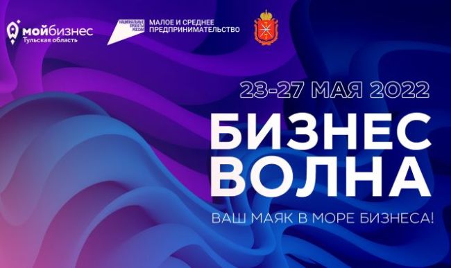 Что ждет тульских бизнесменов на неделе предпринимательства в рамках «Бизнес-волны 2022»
