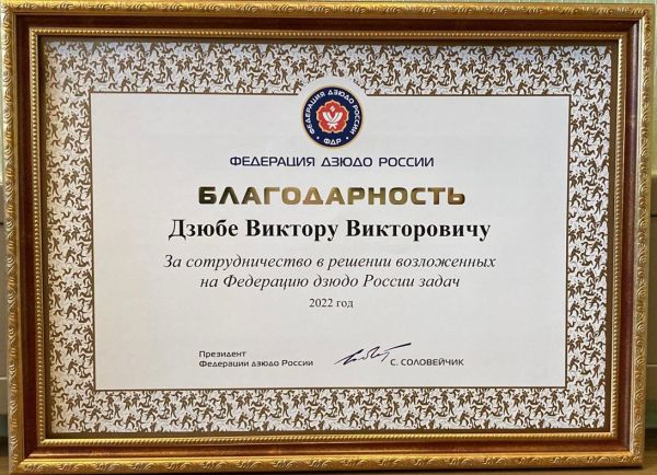 Президент Федерации дзюдо России вручил Виктору Дзюбе благодарность