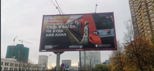 «Сядь в вагон, не будь как Анна»: в Москве появился креативный билборд с приглашением в Тулу