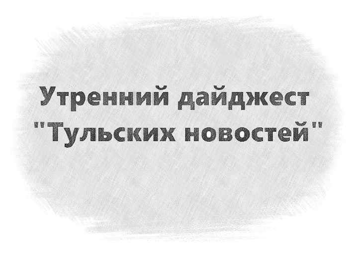 Утренний дайджест «Тульских новостей»: компенсация приговоренному к расстрелу, точка в истории со смертью ребенка и проход в ТЦ без температуры