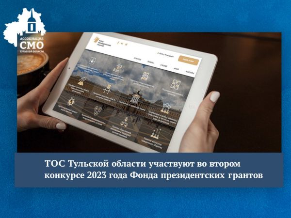 ТОС Тульской области участвуют во втором конкурсе 2023 года Фонда президентских грантов