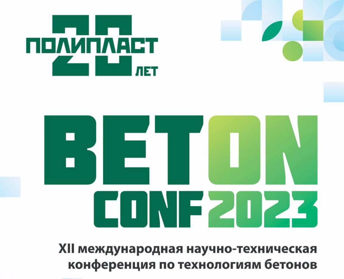 Ежегодная XII международная конференция BetONconf-2023 состоится 6 октября в Москве