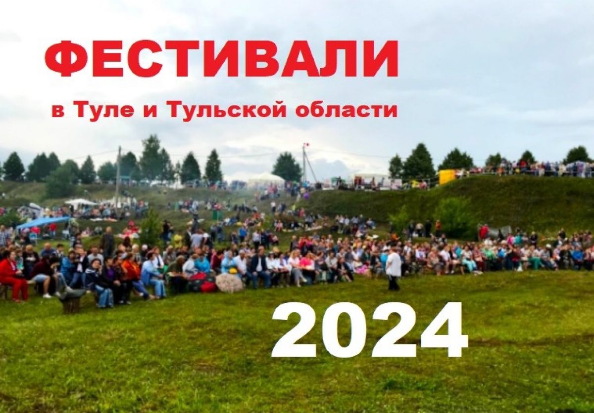 Расписание фестивалей в Туле и Тульской области летом 2024 года