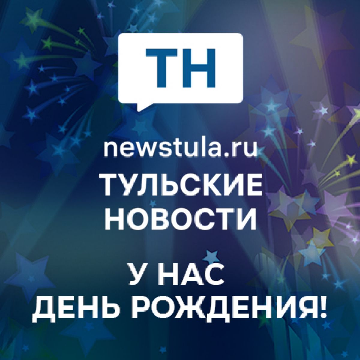 16 нам уже! «Тульские новости» отмечают День рождения и знакомят читателей с коллективом