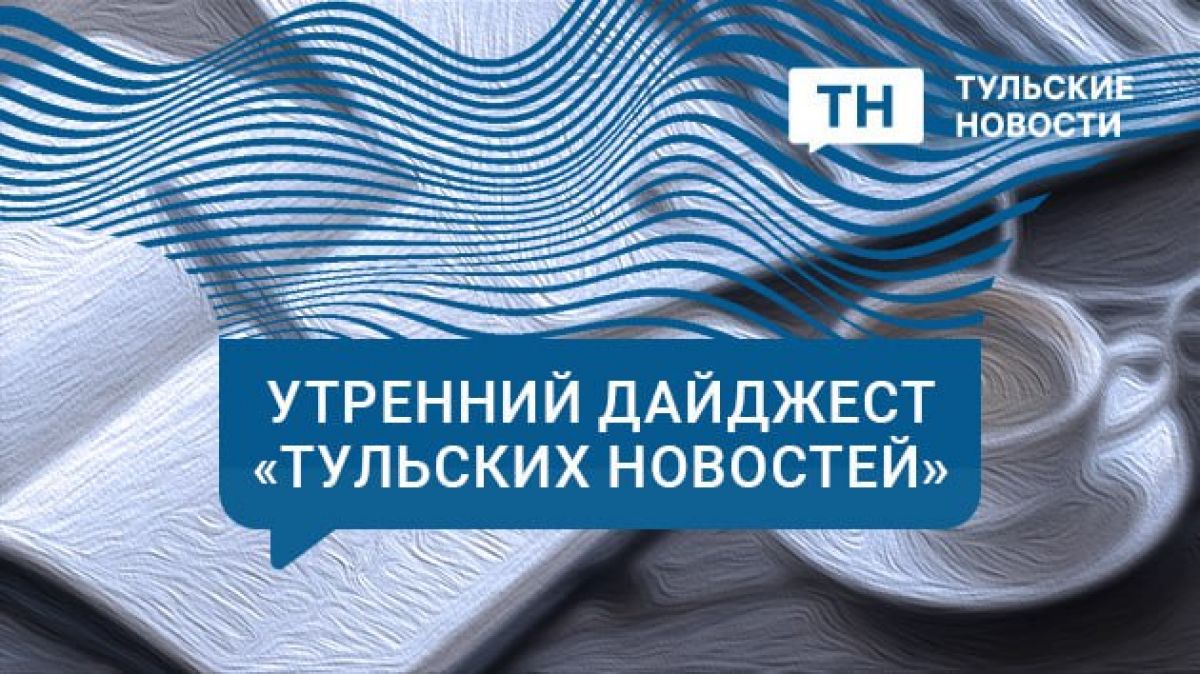 Утренний дайджест ТН: БПЛА над Тульской областью, смерть члена свиты Шамана и уголовка по попавшему под поезд ребенку