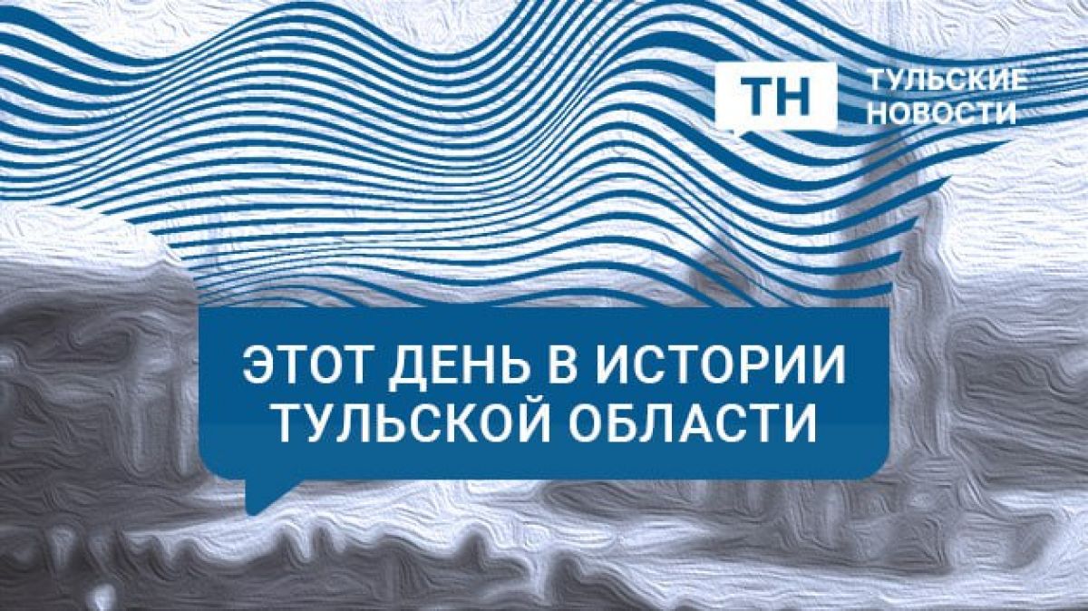 21 октября в Тульской области: скончавшийся грудничок, слезы Путина при взгляде на центр Тулы и учитель-душегуб