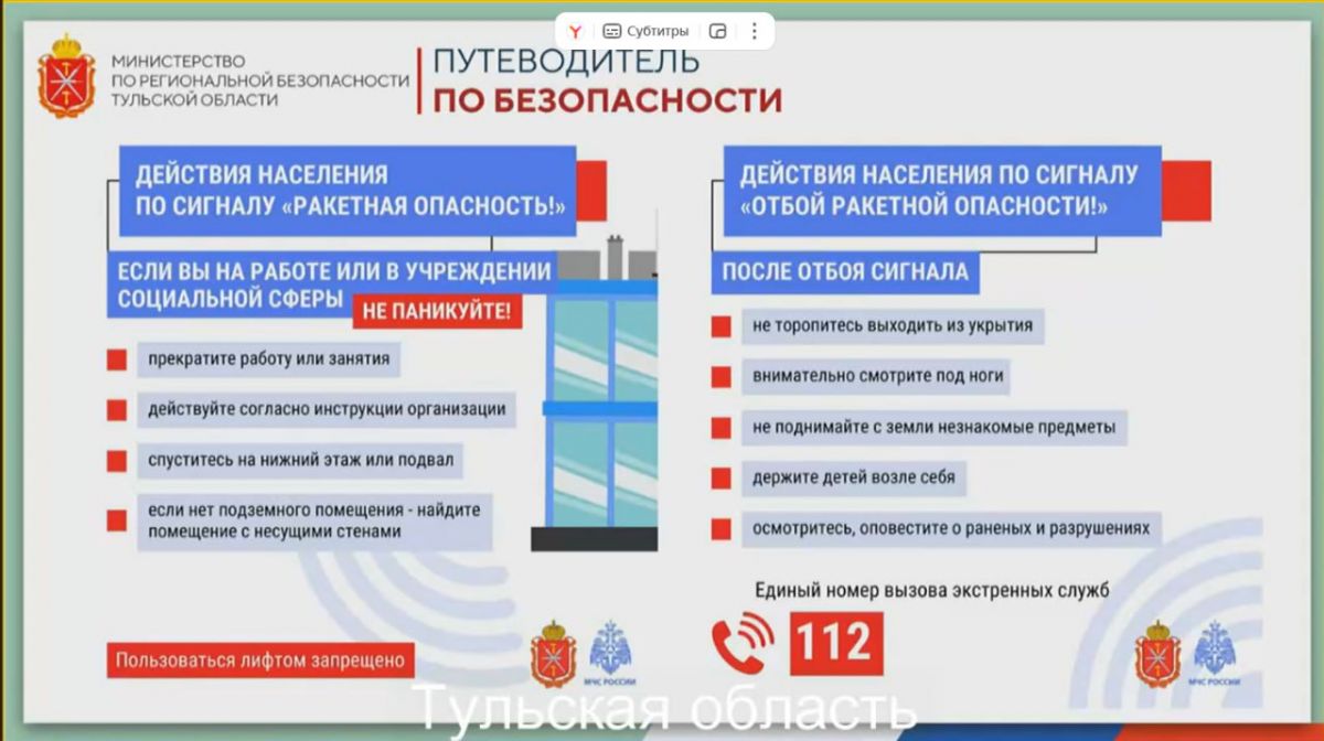 Жителям Тульской области напомнили о том, как вести себя во время ракетной опасности