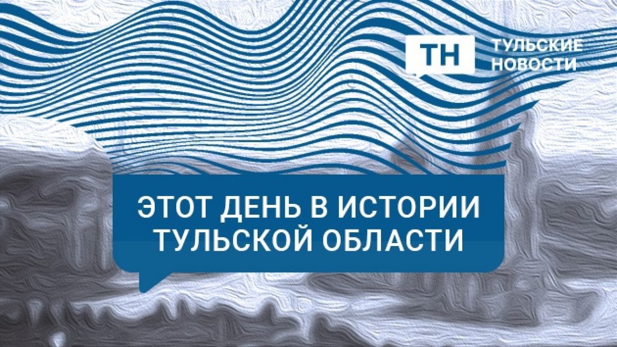 13 марта в Тульской области: «День тишины», пожар на складе, подготовка к паводкам