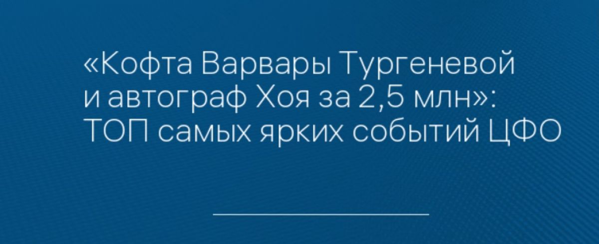 «Кофта Варвары Тургеневой и автограф Хоя за 2,5 млн»: ТОП самых ярких событий ЦФО