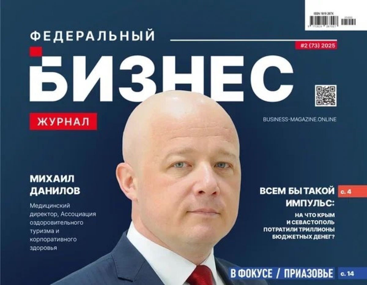 «Бизнес журнал» рассказал о состоянии и перспективах санаторно-курортной отрасли России