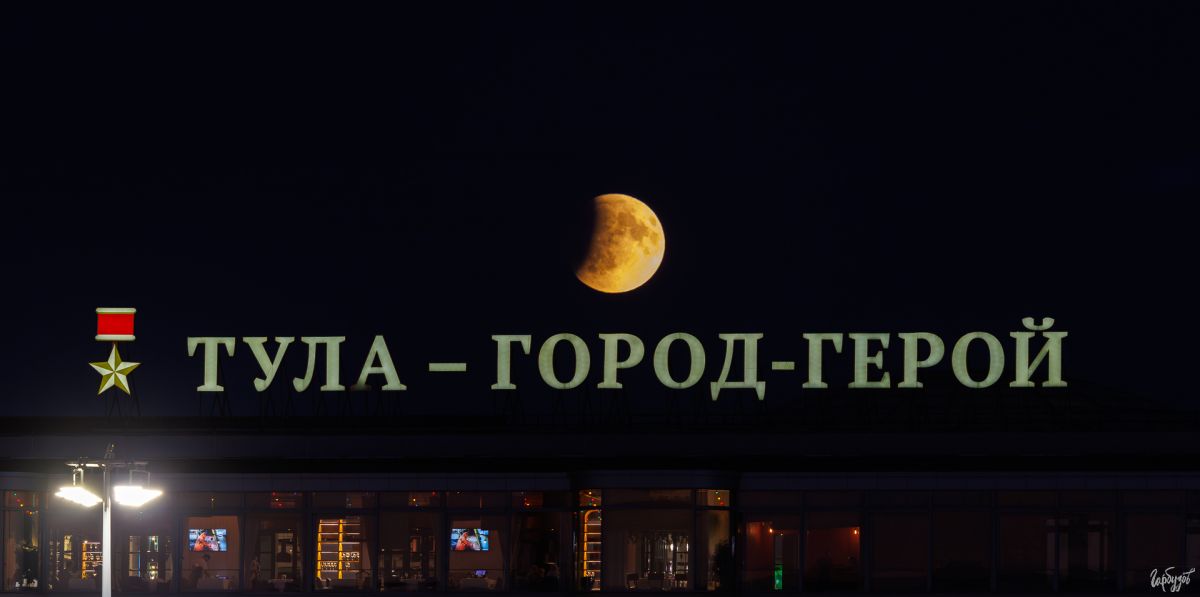 Тульский фотограф Илья Гарбузов поделился кадрами кровавой Луны