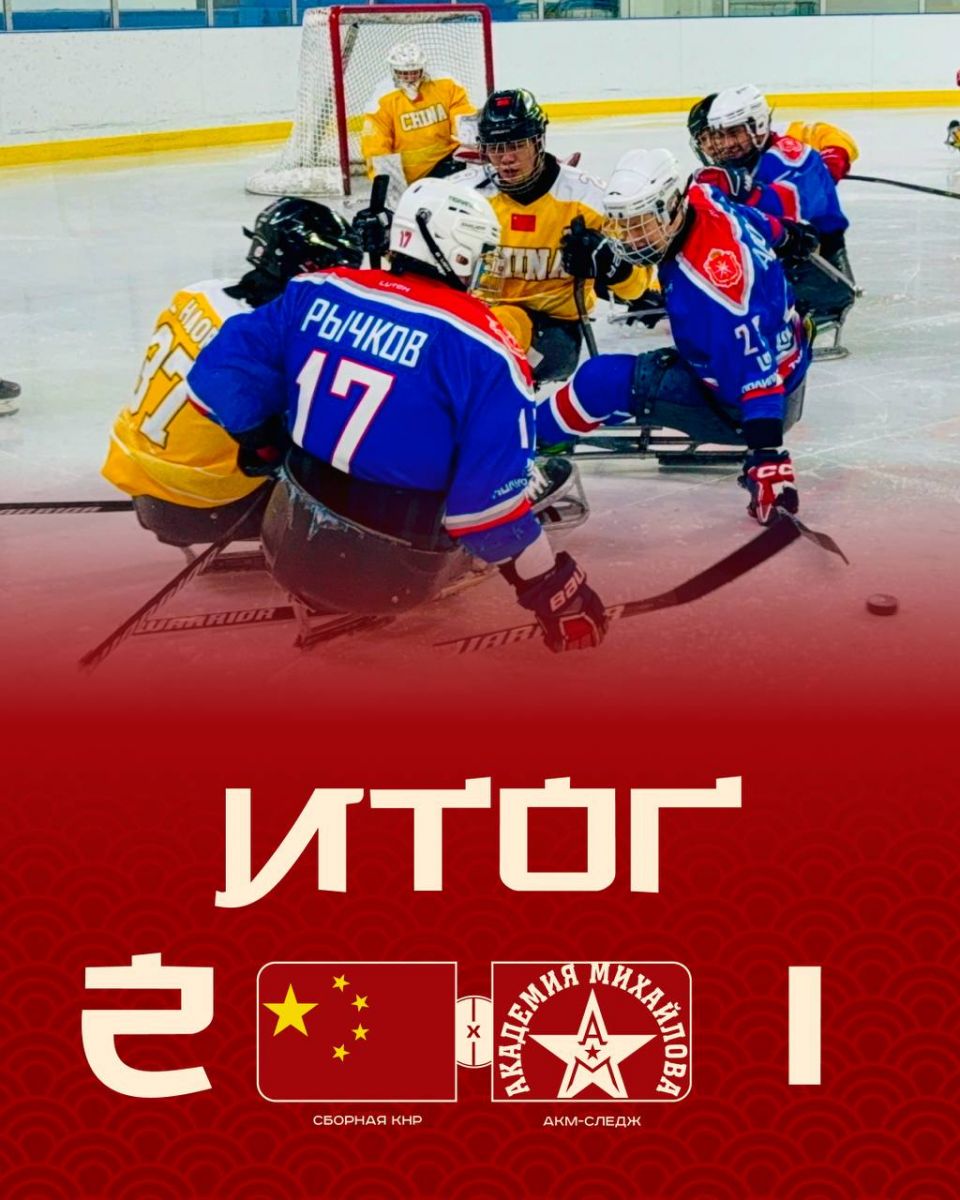Финальный матч серии товарищеских игр: «АКМ‑Следж» уступил сборной КНР с минимальным счётом