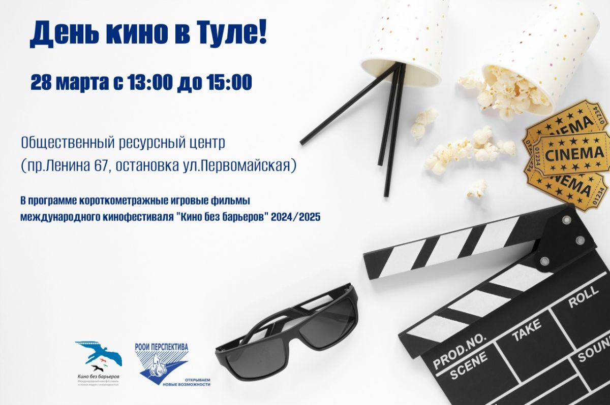 «Кино без барьеров»: в Туле покажут фильмы режиссеров из четырех стран