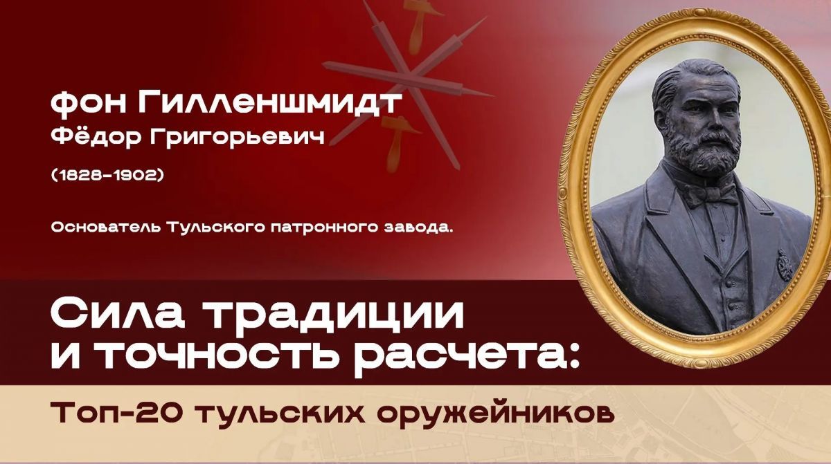 Федор Григорьевич фон Гилленшмидт вошел в топ 20 тульских оружейников