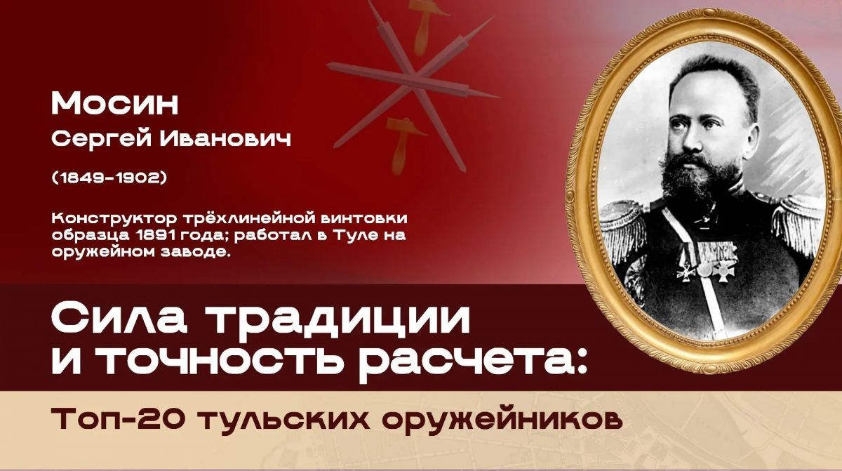 Сергей Иванович Мосин вошел в топ 20 тульских оружейников