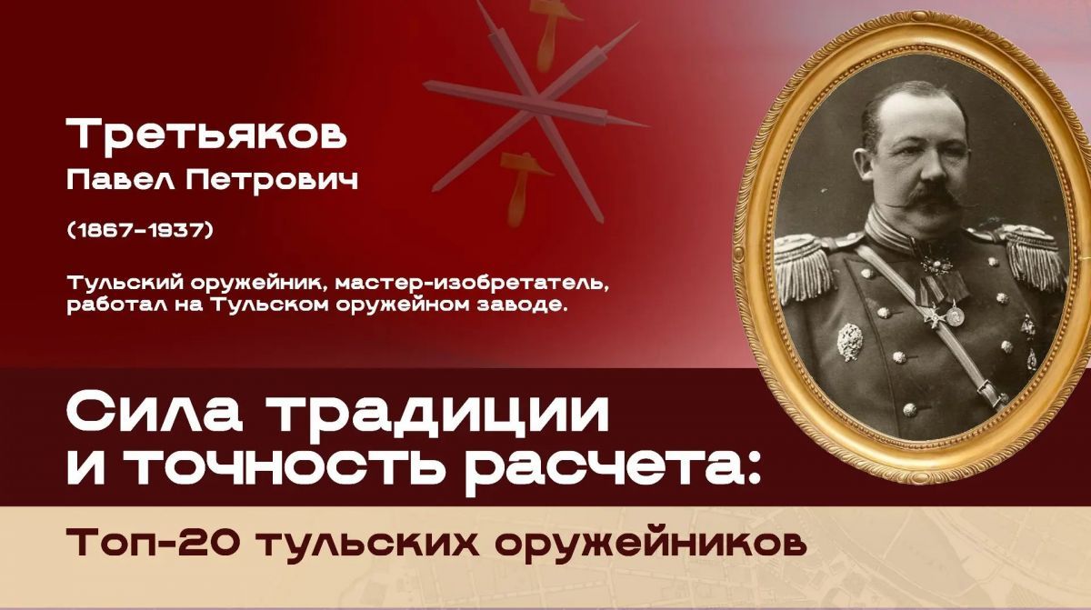 Павел Петрович Третьяков вошел в топ 20 тульских оружейников