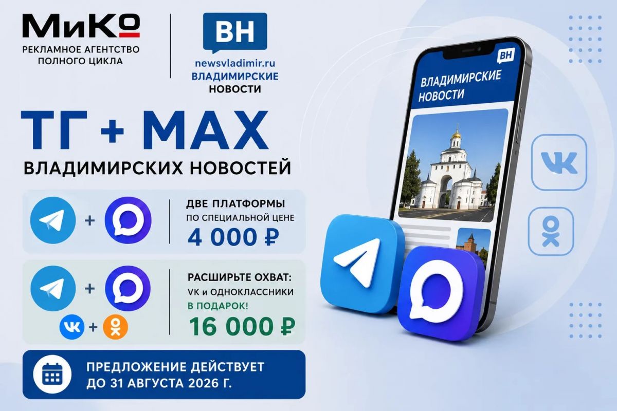 Специальное предложение «ТГ+МАХ» Владимирских новостей: разместите рекламу выгодно до конца августа!