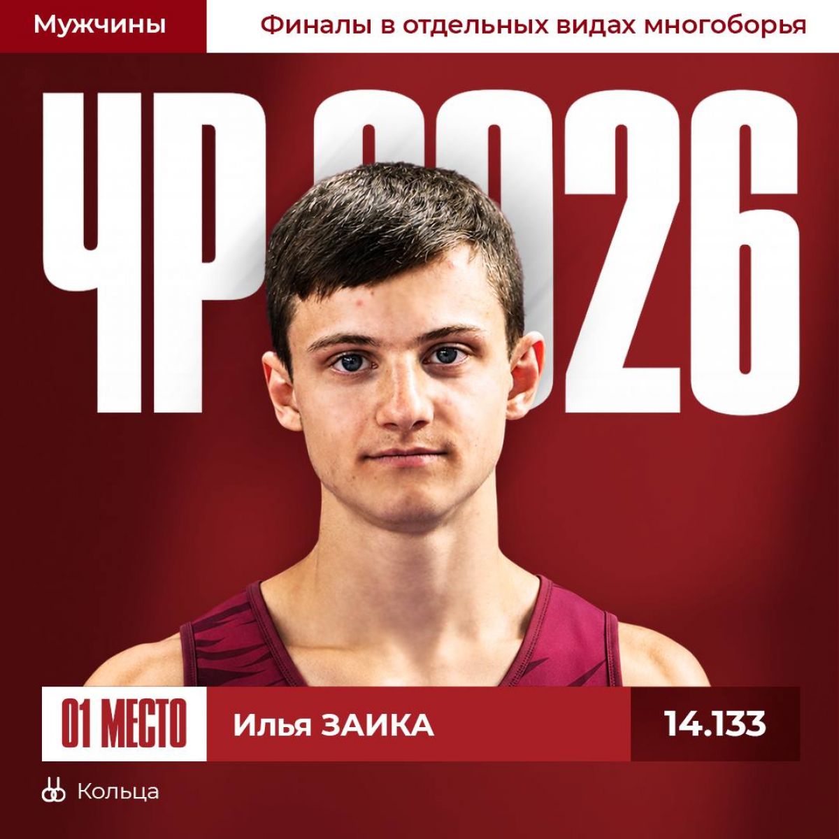 Уроженец Владимирской области Илья Заика стал чемпионом России по спортивной гимнастике