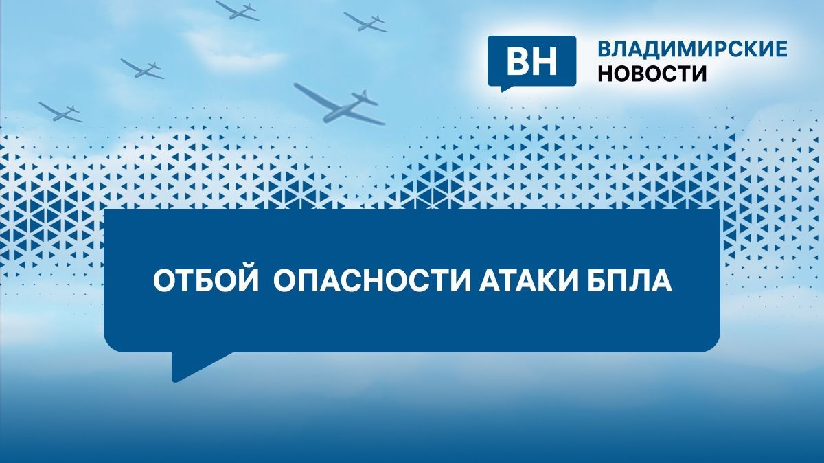 Во Владимирской области объявлен отбой беспилотной опасности