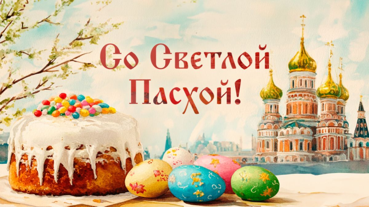 Пасха-2026: история, дата празднования и традиции