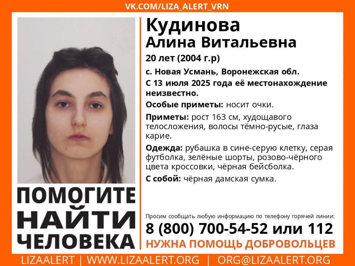 В Воронежской области почти неделю разыскивают худощавую 20-летнюю девушку в очках