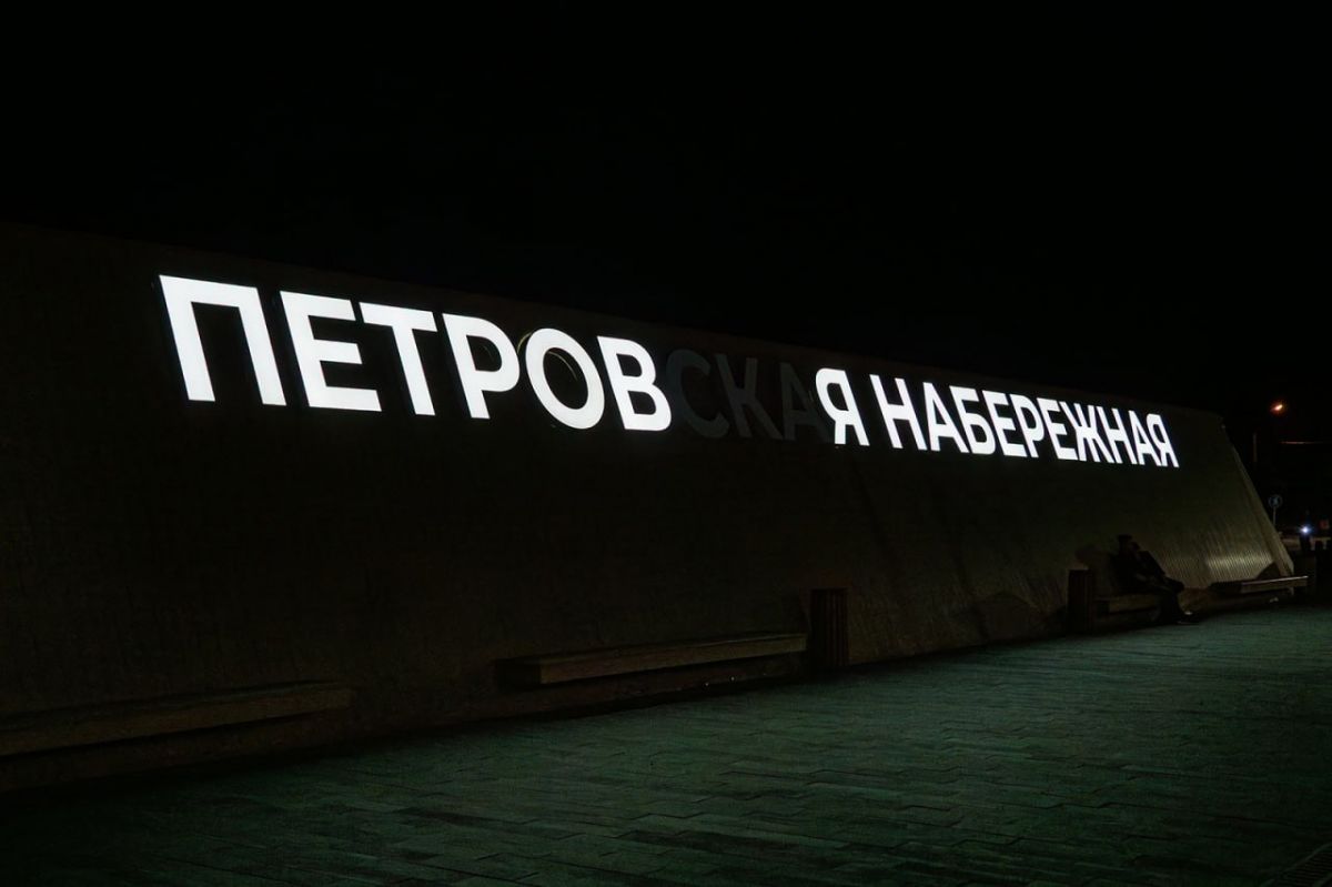 Загадочное обращение на Петровской набережной увидели воронежцы
