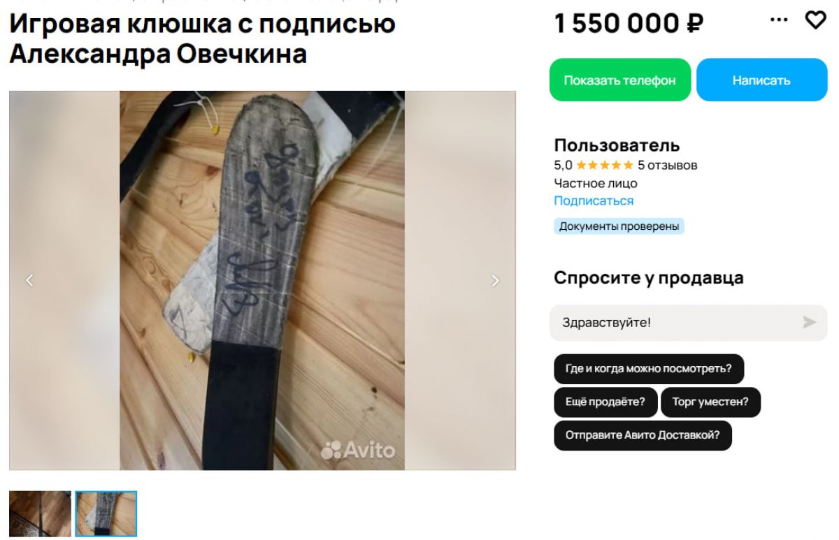 Клюшка с автографом Александра Овечкина теперь стоит дешевле, чем квартира-студия в Воронеже