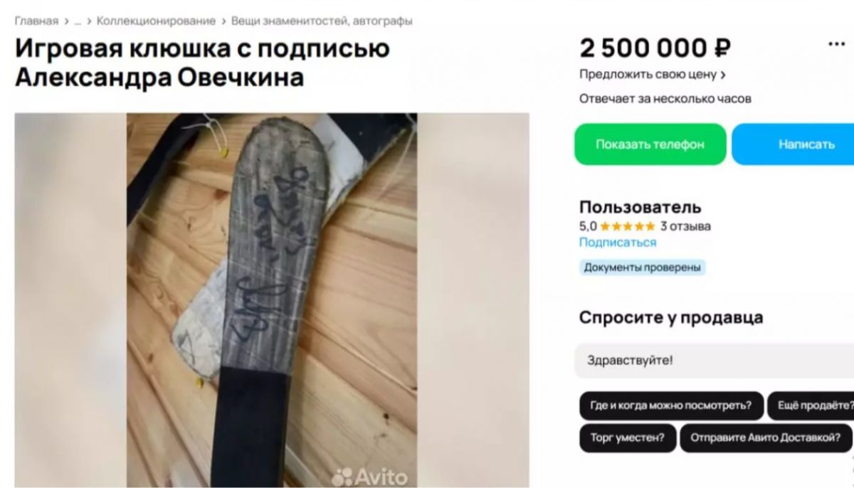 Хоккейную клюшку с автографом Александра Овечкина продают в Воронеже за 2,5 миллиона рублей