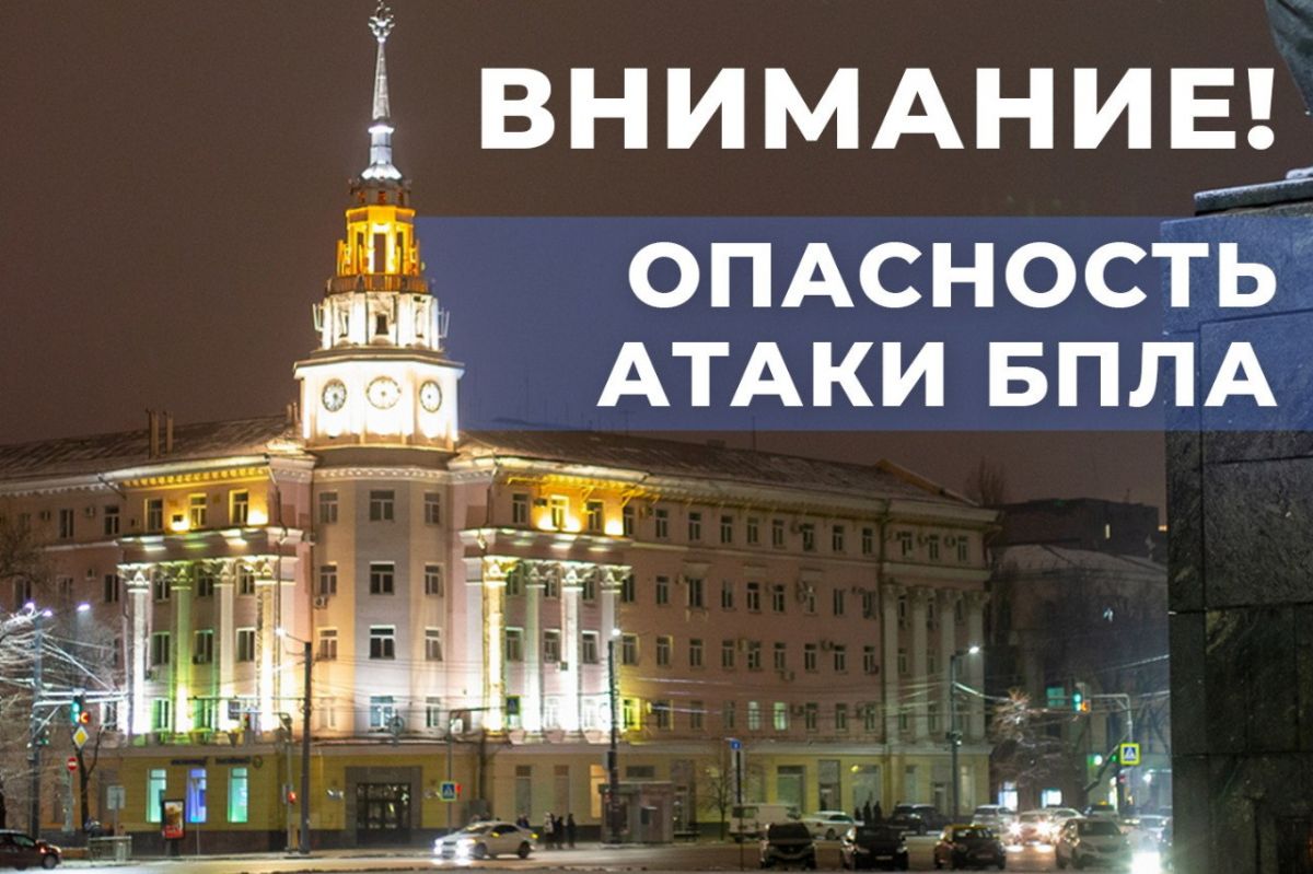 Пятничным вечером в Воронежской области объявили опасность атаки беспилотников