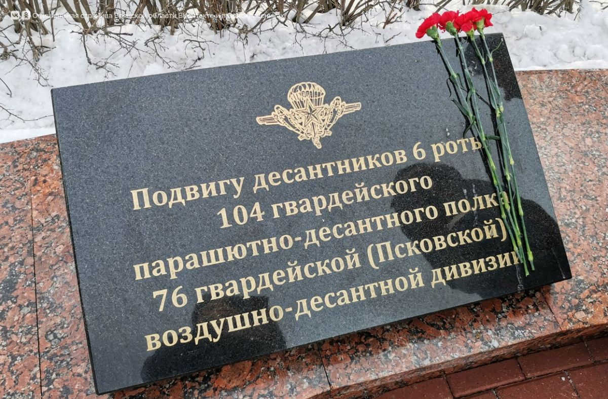 В Брянской области почтили память воинов-десантников легендарной 6-й роты