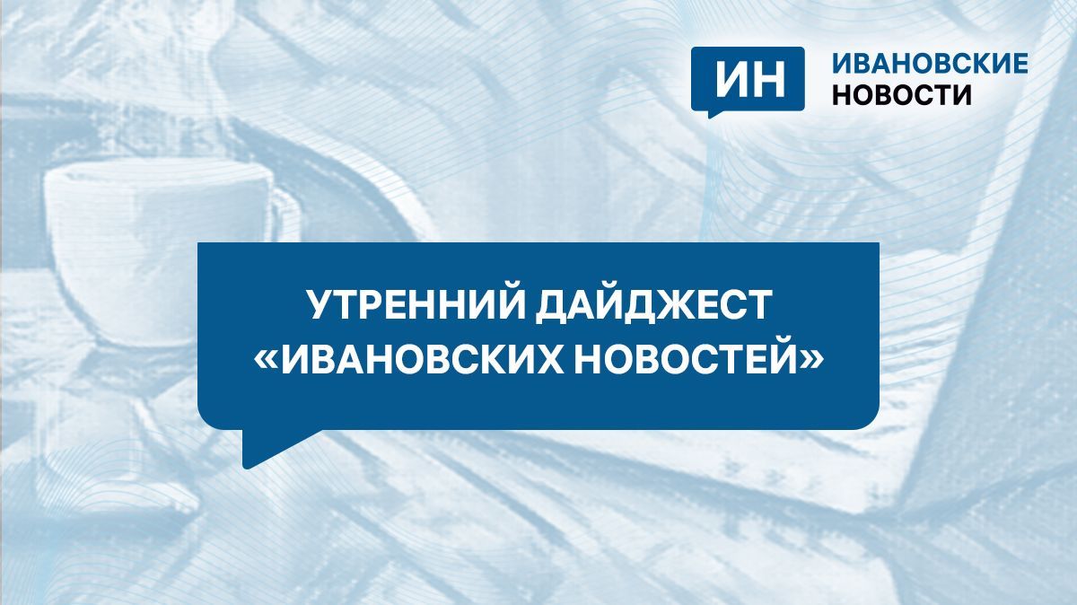 Утренний дайджест: суд по землям театралов в Плесе, пожар в общежитии и экстремистская пекарня