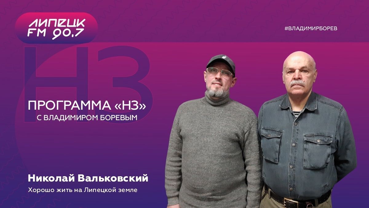 Главный редактор «Новостей Липецка» на волнах радио «Липецк FM» рассказал о читательских предпочтениях липчан