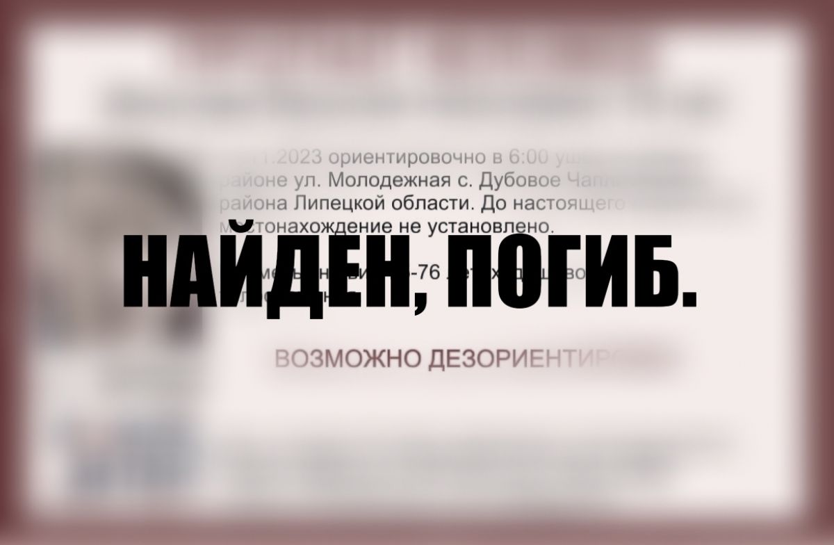 Пропавшего в Липецкой области пенсионера нашли мертвым