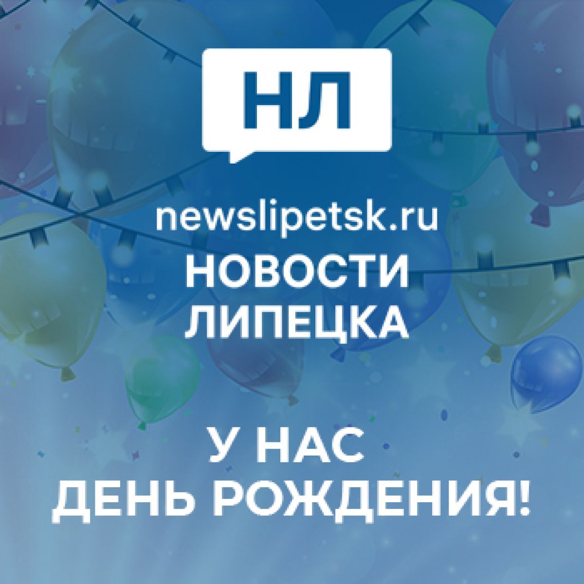 «Новостям Липецка» исполнилось 4 года!