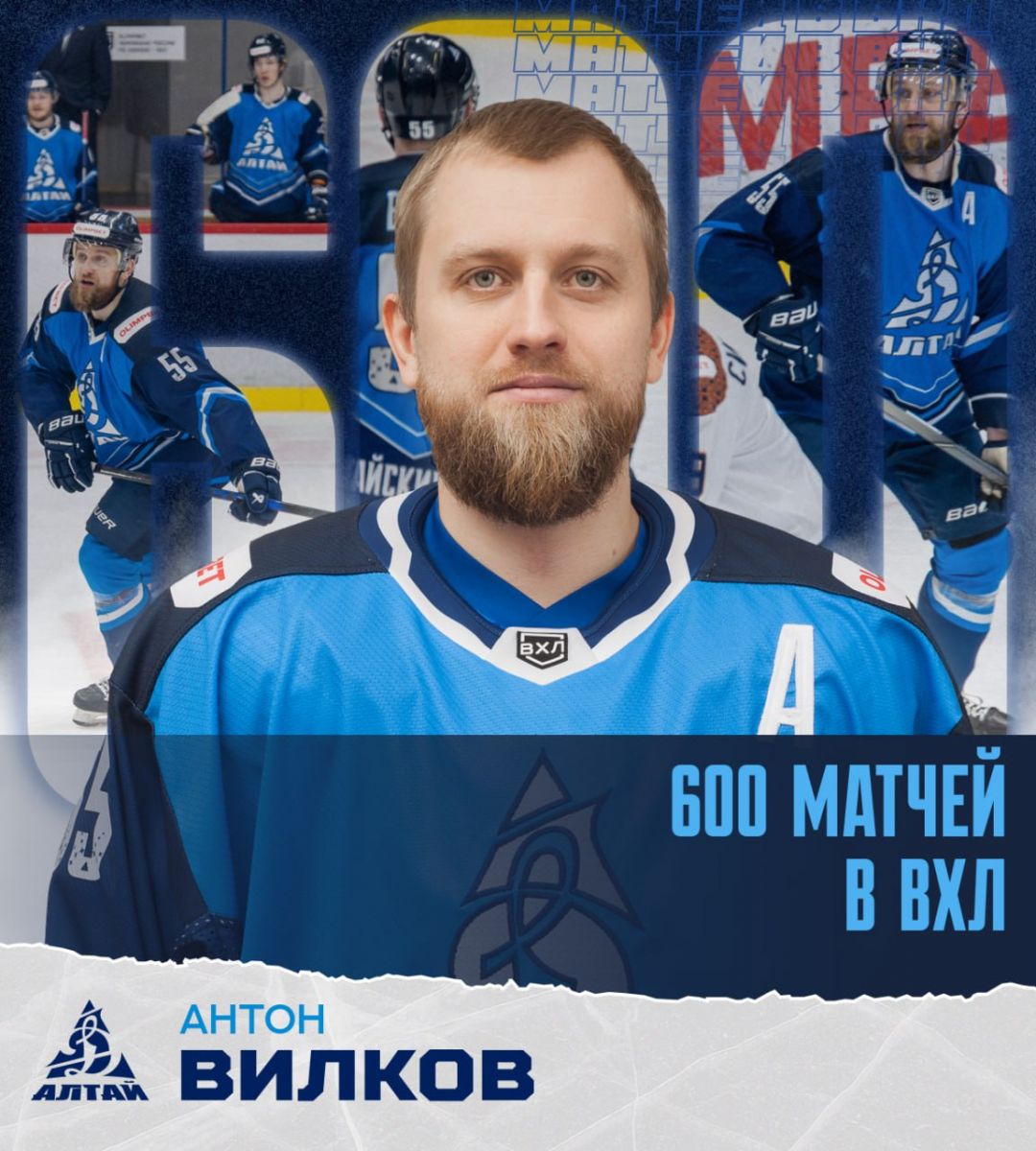 Нападающий «Динамо-Алтай» Антон Вилков провёл 600-й матч в ВХЛ.