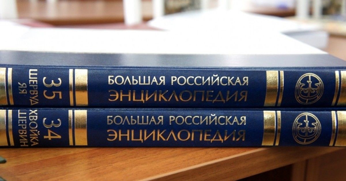 Власти решили закрыть Большую российскую энциклопедию